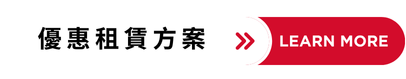 優惠租賃方案按鈕